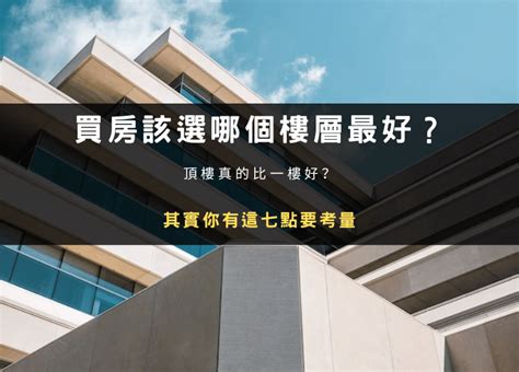 大樓買幾樓好|2、4樓跟頂樓母湯買？建商老實說 「黃金樓層」這樣。